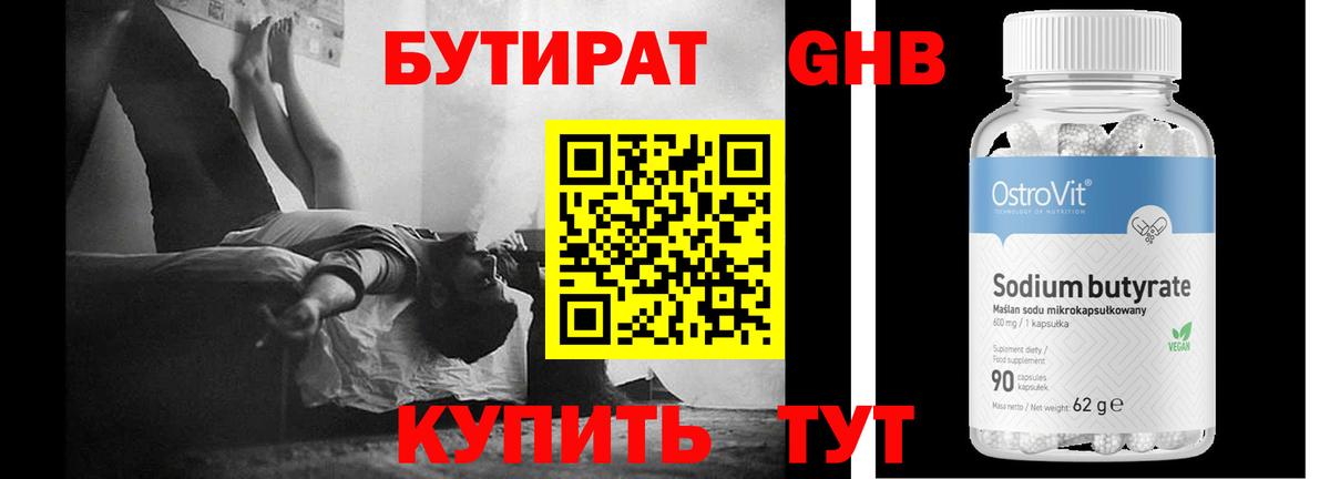 Бутират 1.4BDO Гурьевск
