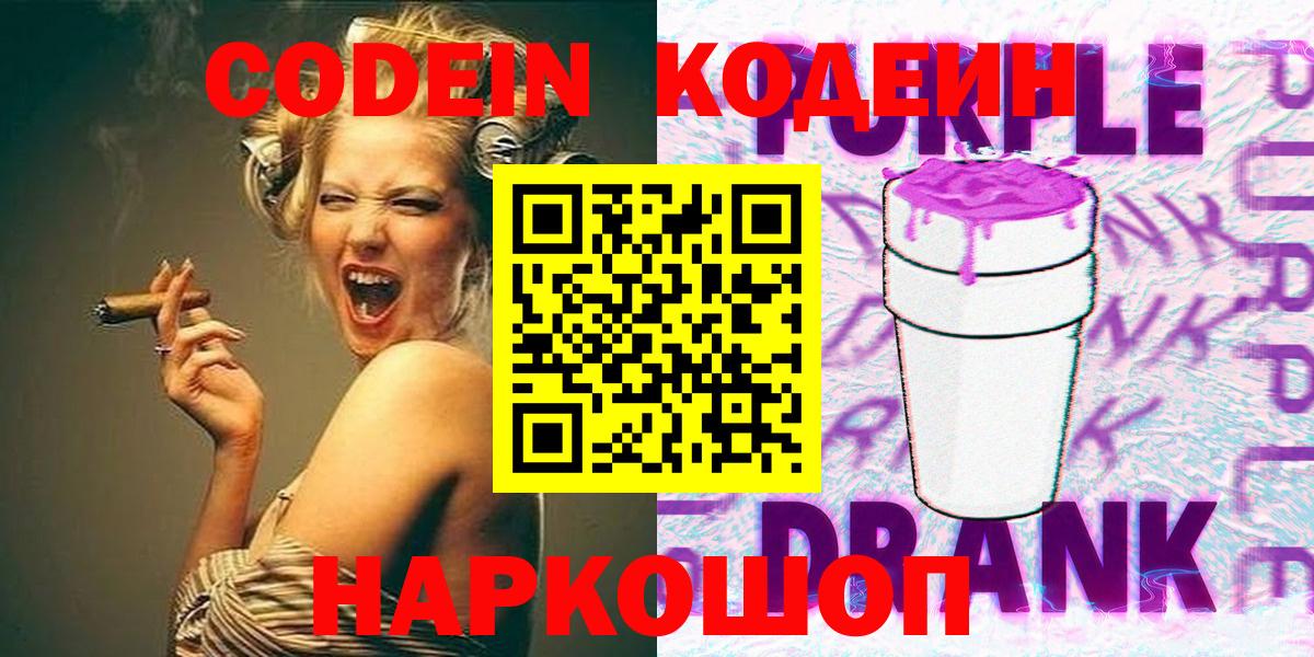Гурьевск  Codein напиток Lean (лин)  Вход с VPN  Codein Purple Drank 